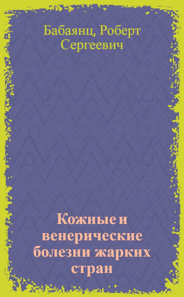Кожные и венерические болезни жарких стран