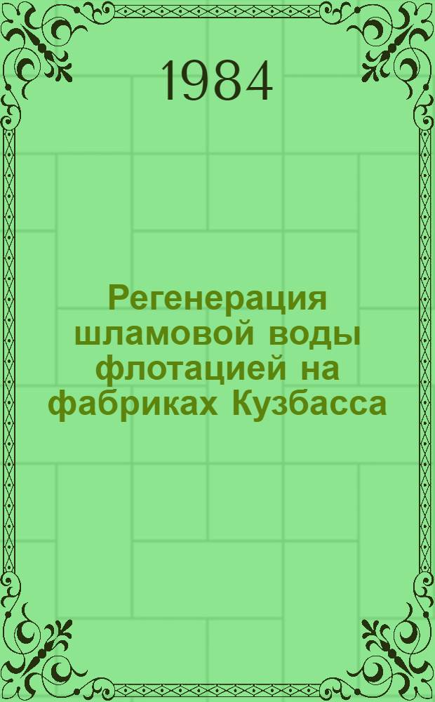 Регенерация шламовой воды флотацией на фабриках Кузбасса