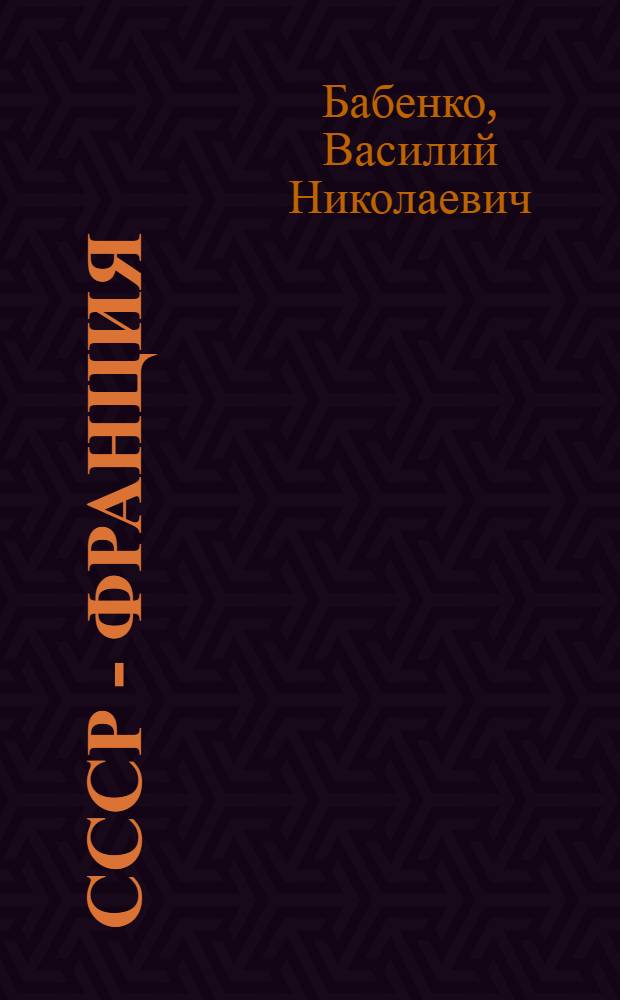 СССР - Франция: 60 лет дипломатических отношений : Науч. аналит. обзор