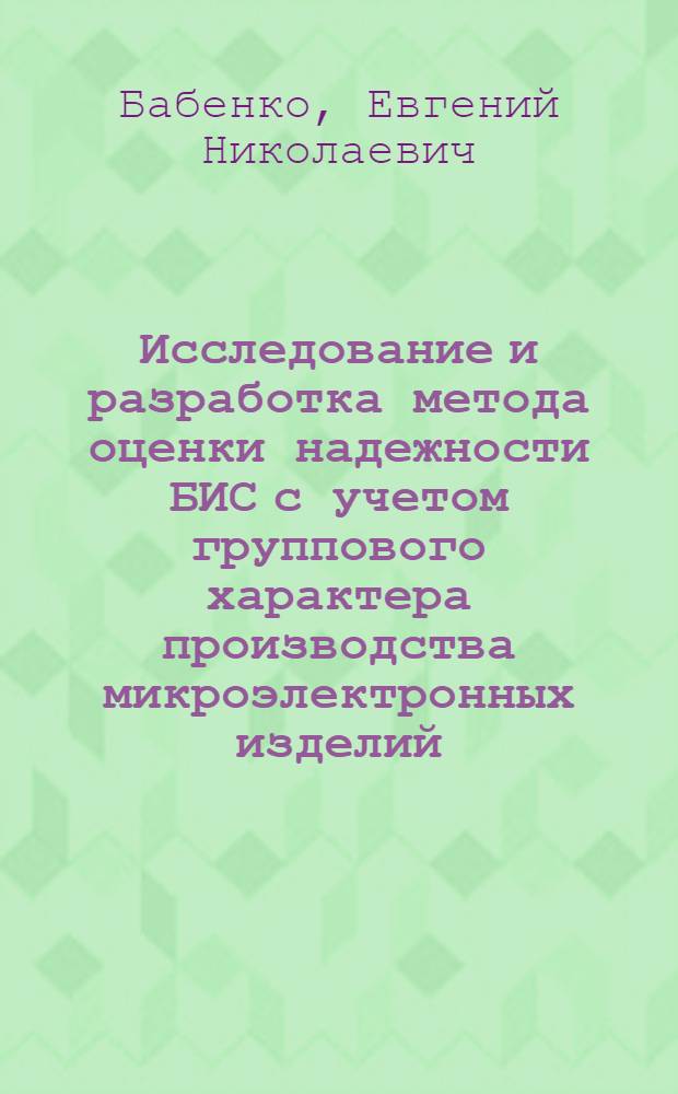 Исследование и разработка метода оценки надежности БИС с учетом группового характера производства микроэлектронных изделий : Автореф. дис. на соиск. учен. степ. к. т. н