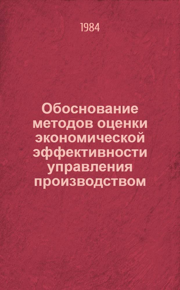 Обоснование методов оценки экономической эффективности управления производством : (На прим. предприятий текстил. пром-сти) : Автореф. дис. на соиск. учен. степ. канд. экон. наук : (08.00.05)