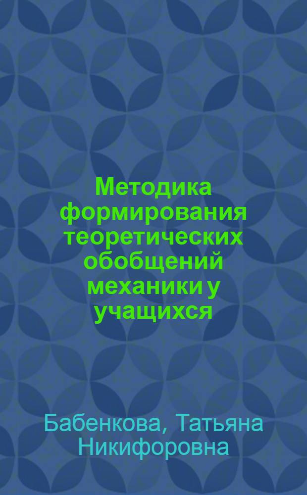 Методика формирования теоретических обобщений механики у учащихся : Автореф. дис. на соиск. учен. степ. канд. пед. наук : (13.00.02)