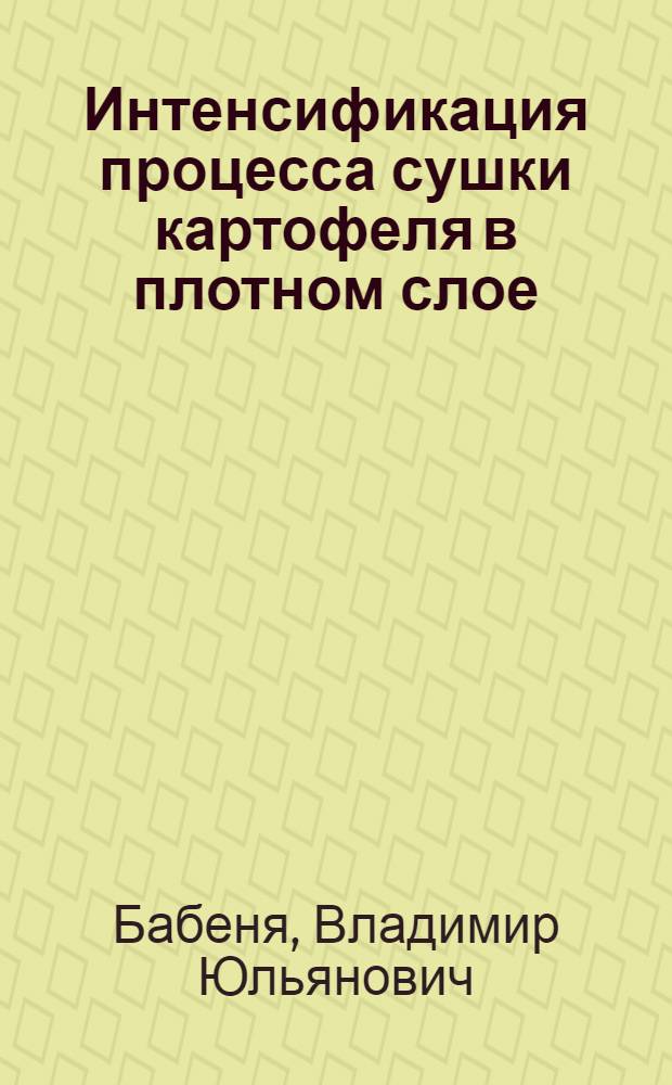 Интенсификация процесса сушки картофеля в плотном слое : Автореф. дис. на соиск. учен. степ. к. т. н
