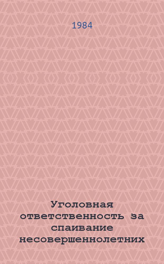 Уголовная ответственность за спаивание несовершеннолетних : Автореф. дис. на соиск. учен. степ. канд. юрид. наук : (12.00.08)