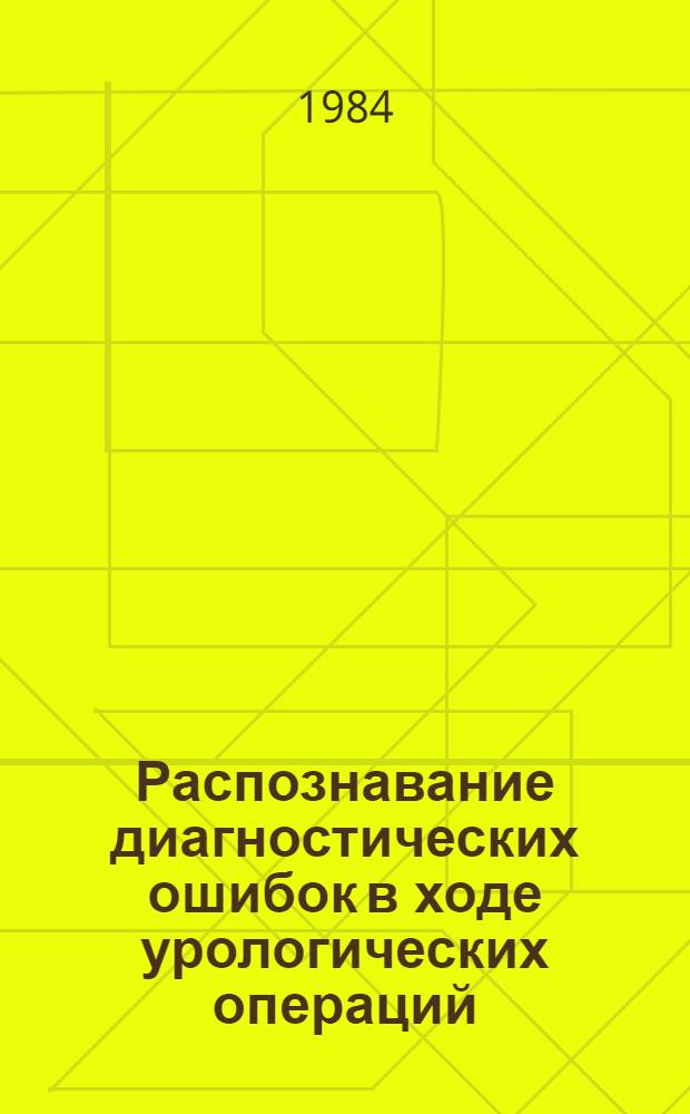 Распознавание диагностических ошибок в ходе урологических операций : Пер. с венг. М. Талаши; Авт. послесл. проф. Ю.Я. Грицман