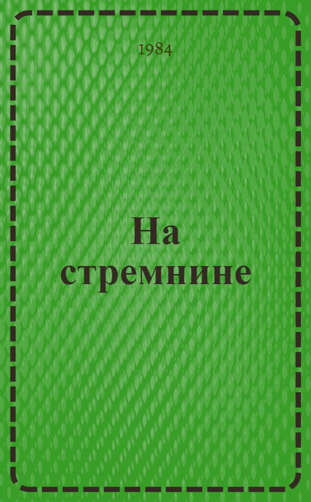 На стремнине : Очерки
