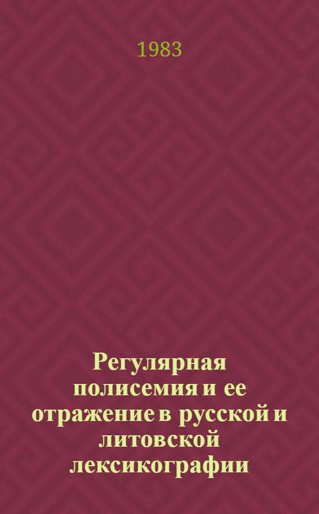 Регулярная полисемия и ее отражение в русской и литовской лексикографии : (На материале имен существительных) : Автореф. дис. на соиск. учен. степ. канд. филол. наук : (10.02.01)