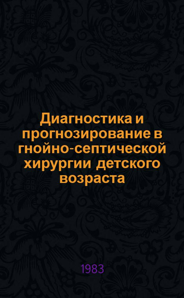 Диагностика и прогнозирование в гнойно-септической хирургии детского возраста : Автореф. дис. на соиск. учен. степ. канд. мед. наук : (14.00.35)