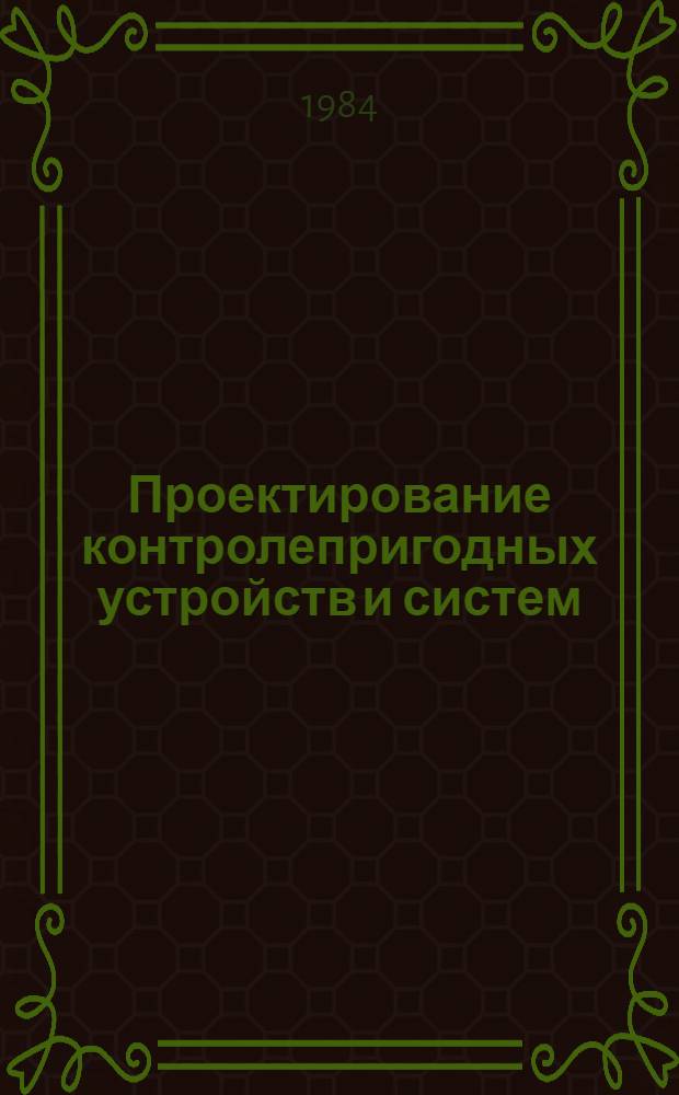 Проектирование контролепригодных устройств и систем