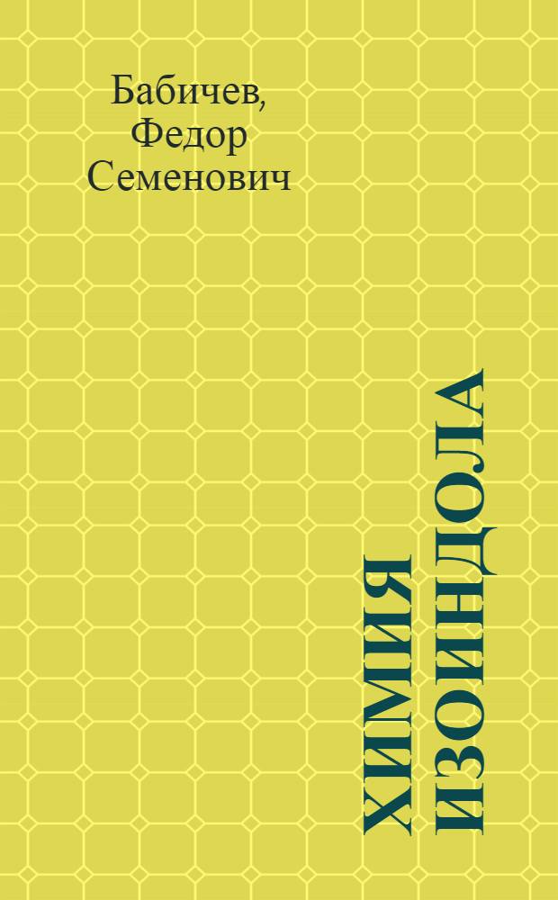 Химия изоиндола