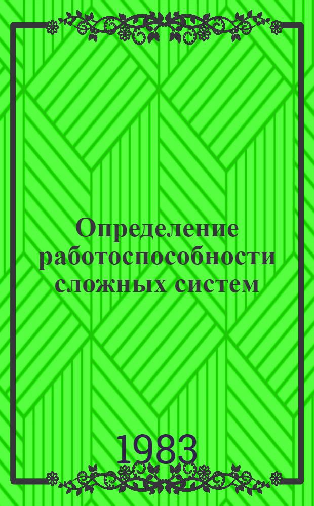 Определение работоспособности сложных систем : Учеб. пособие по курсу "Основы теории надежности слож. систем"