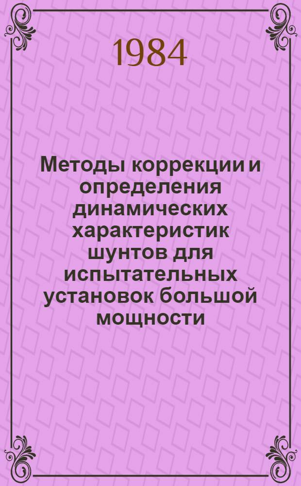 Методы коррекции и определения динамических характеристик шунтов для испытательных установок большой мощности : Автореф. дис. на соиск. учен. степ. канд. техн. наук : (05.09.06)