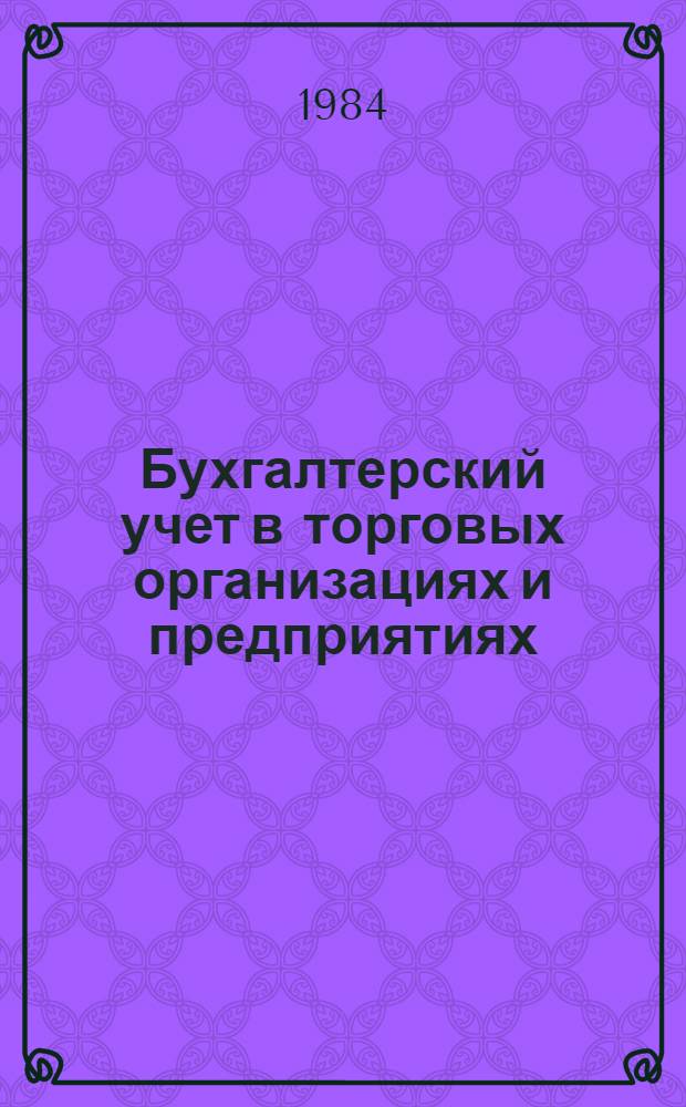 Бухгалтерский учет в торговых организациях и предприятиях : Учеб. для бух. отд-ний торг. техникумов