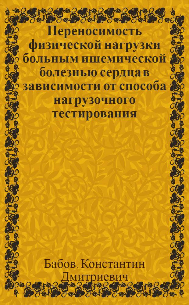 Переносимость физической нагрузки больным ишемической болезнью сердца в зависимости от способа нагрузочного тестирования (велоэргометр, тредмил) : Автореф. дис. на соиск. учен. степ. канд. мед. наук : (14.00.06)