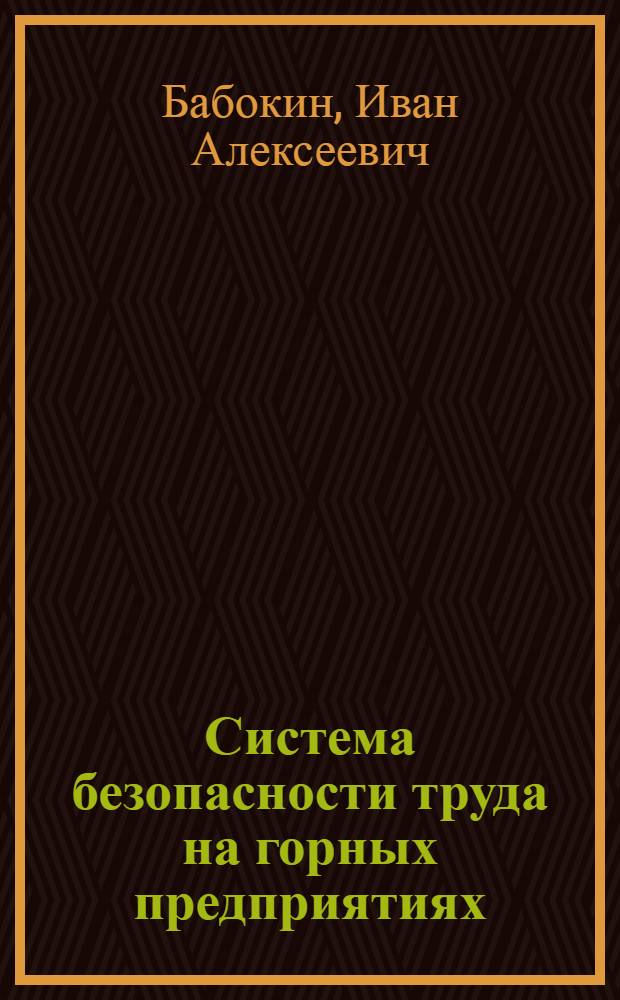 Система безопасности труда на горных предприятиях
