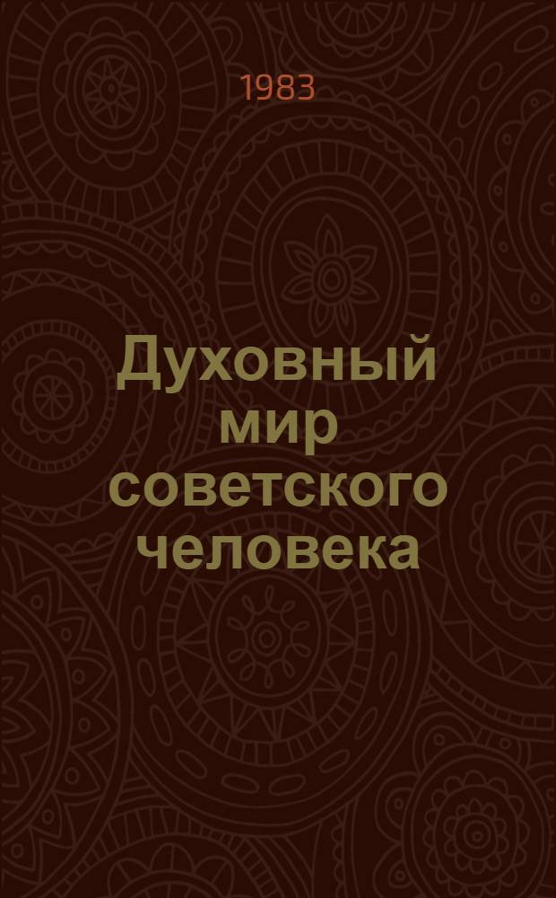 Духовный мир советского человека