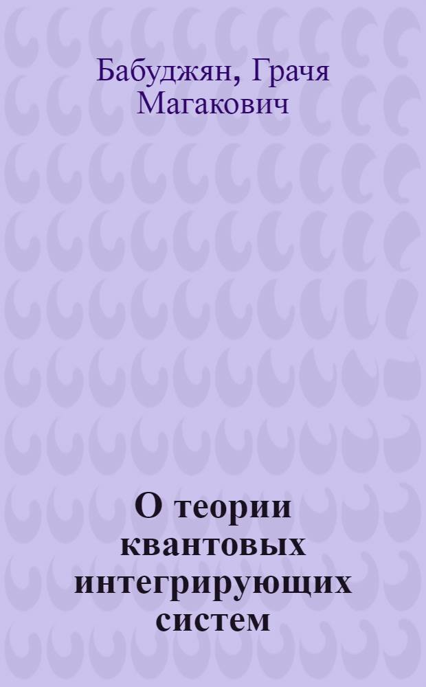 О теории квантовых интегрирующих систем : Автореф. дис. на соиск. учен. степ. канд. физ.-мат. наук : (01.04.02)