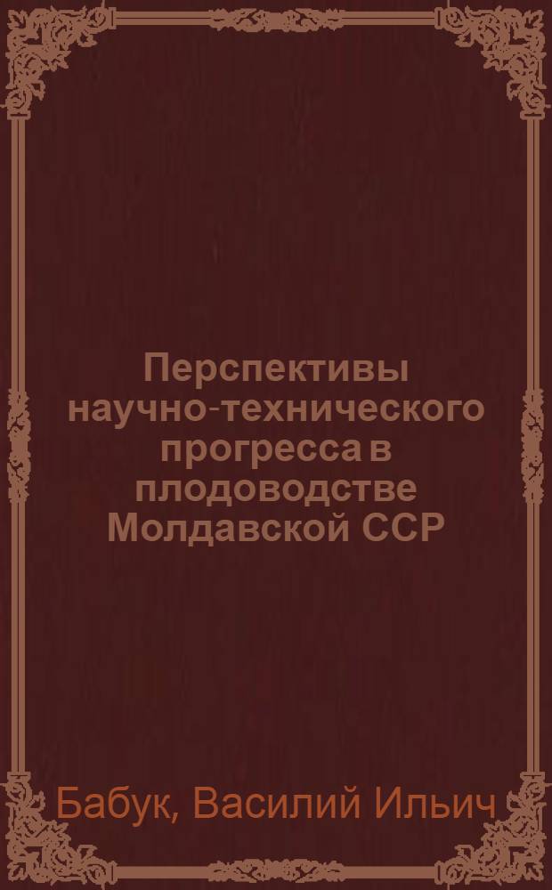 Перспективы научно-технического прогресса в плодоводстве Молдавской ССР : Лекция