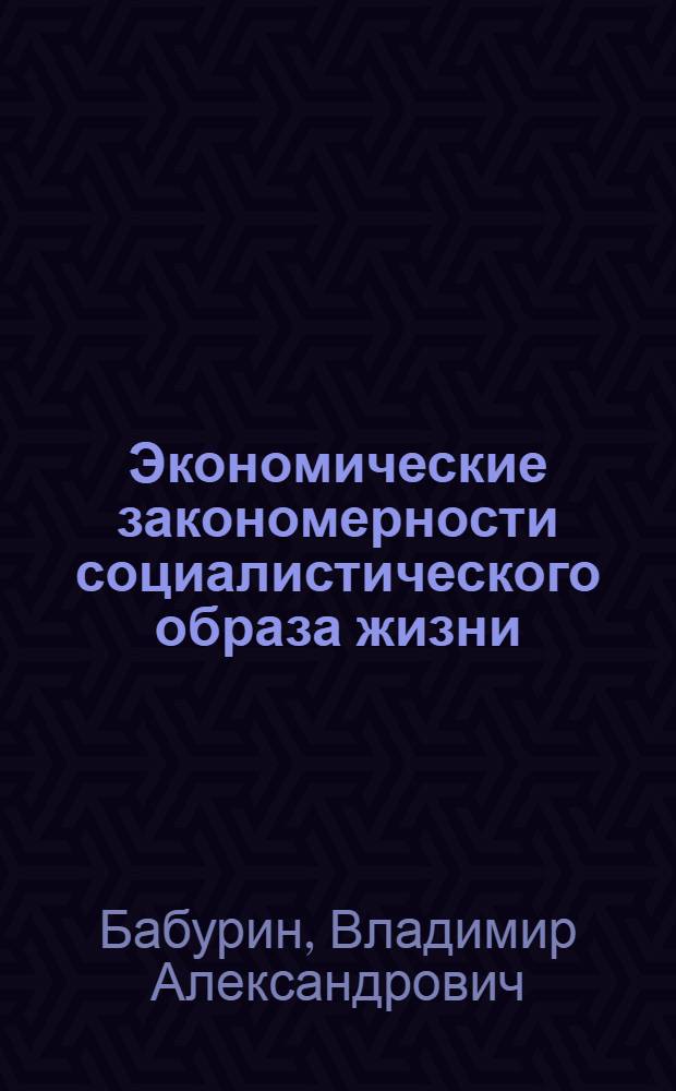 Экономические закономерности социалистического образа жизни