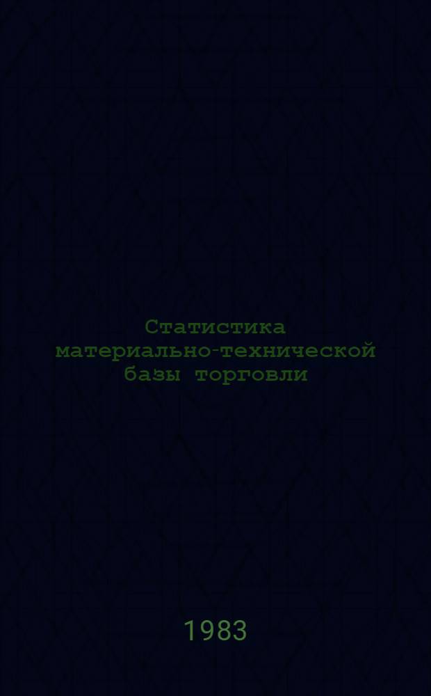 Статистика материально-технической базы торговли : Учеб. пособие для студентов всех фак