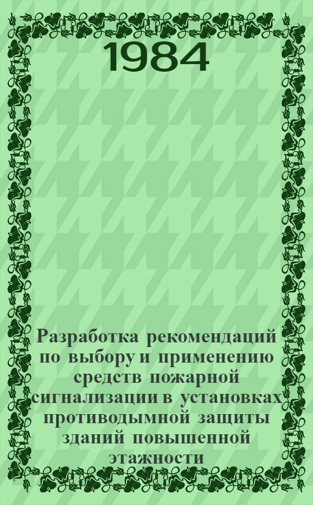 Разработка рекомендаций по выбору и применению средств пожарной сигнализации в установках противодымной защиты зданий повышенной этажности : Автореф. дис. на соиск. учен. степ. канд. техн. наук : (05.26.01)