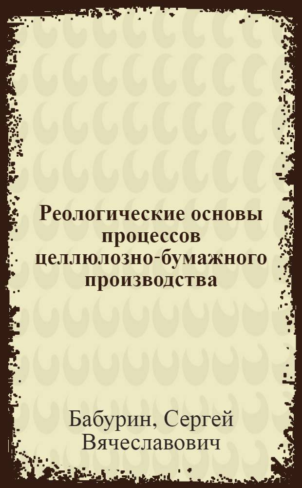 Реологические основы процессов целлюлозно-бумажного производства
