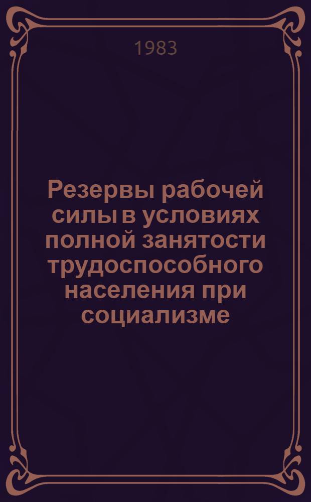 Резервы рабочей силы в условиях полной занятости трудоспособного населения при социализме : Автореф. дис. на соиск. учен. степ. канд. экон. наук : (08.00.01)