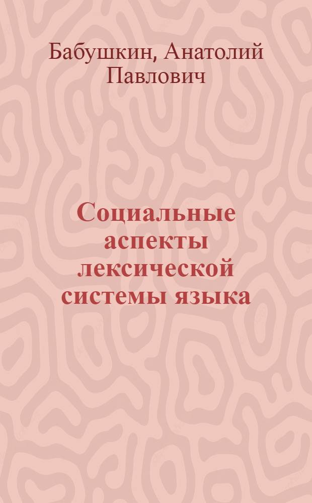Социальные аспекты лексической системы языка : Автореф. дис. на соиск. учен. степ. канд. филол. наук : (10.02.19)