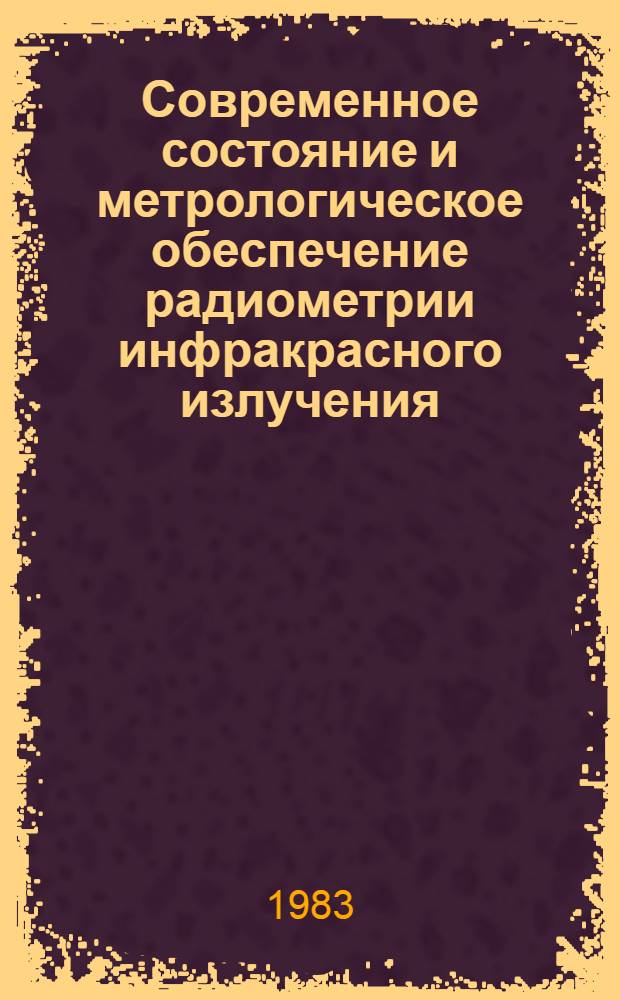 Современное состояние и метрологическое обеспечение радиометрии инфракрасного излучения