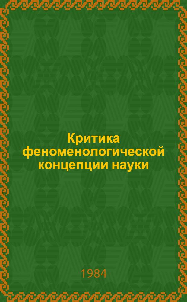 Критика феноменологической концепции науки : Автореф. дис. на соиск. учен. степ. д-ра филос. наук : (09.00.03)