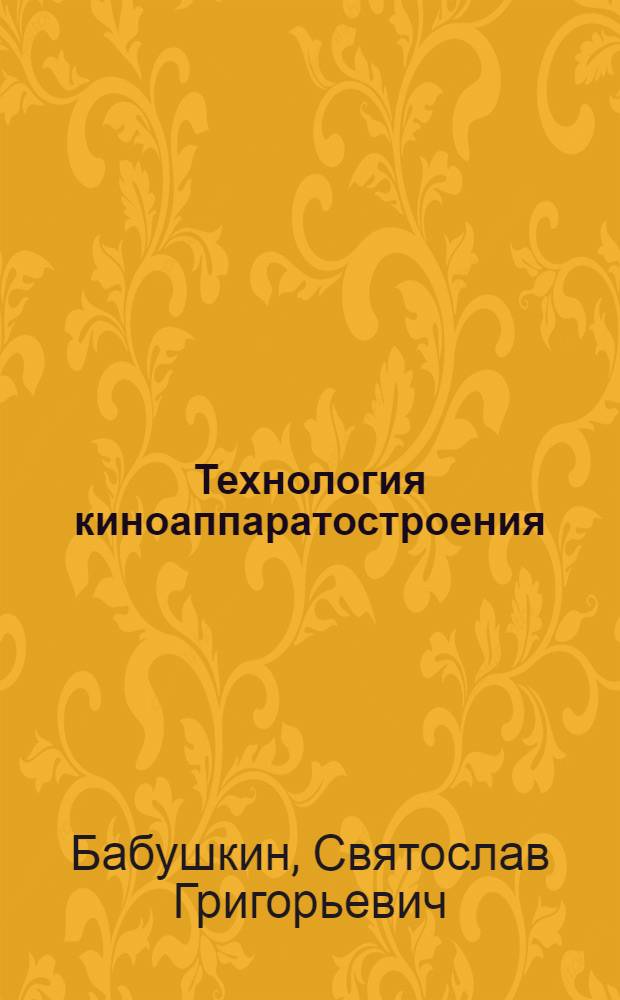 Технология киноаппаратостроения : Конспект лекций