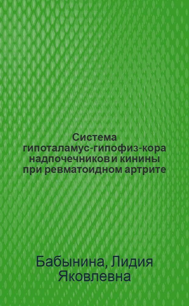 Система гипоталамус-гипофиз-кора надпочечников и кинины при ревматоидном артрите : Автореф. дис. на соиск. учен. степ. д-ра мед. наук : (14.00.39)