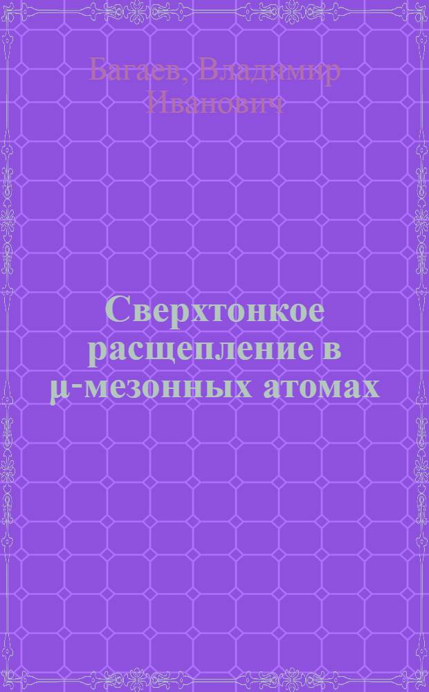 Сверхтонкое расщепление в μ-мезонных атомах : Автореф. дис. на соиск. учен. степ. канд. физ.-мат. наук : (01.04.02)