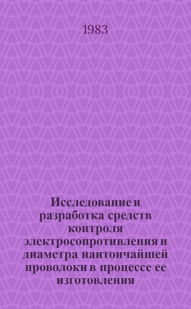 Исследование и разработка средств контроля электросопротивления и диаметра наитончайшей проволоки в процессе ее изготовления : Автореф. дис. на соиск. учен. степ. к. т. н