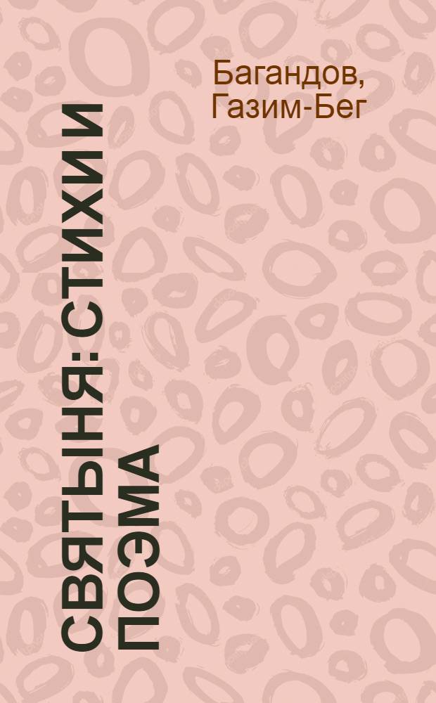 Святыня : Стихи и поэма : Пер. с дарг