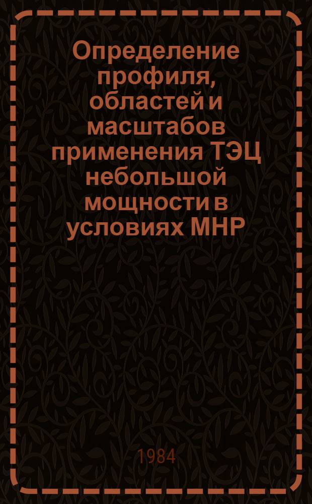 Определение профиля, областей и масштабов применения ТЭЦ небольшой мощности в условиях МНР : Автореф. дис. на соиск. учен. степ. канд. техн. наук : (05.14.01)