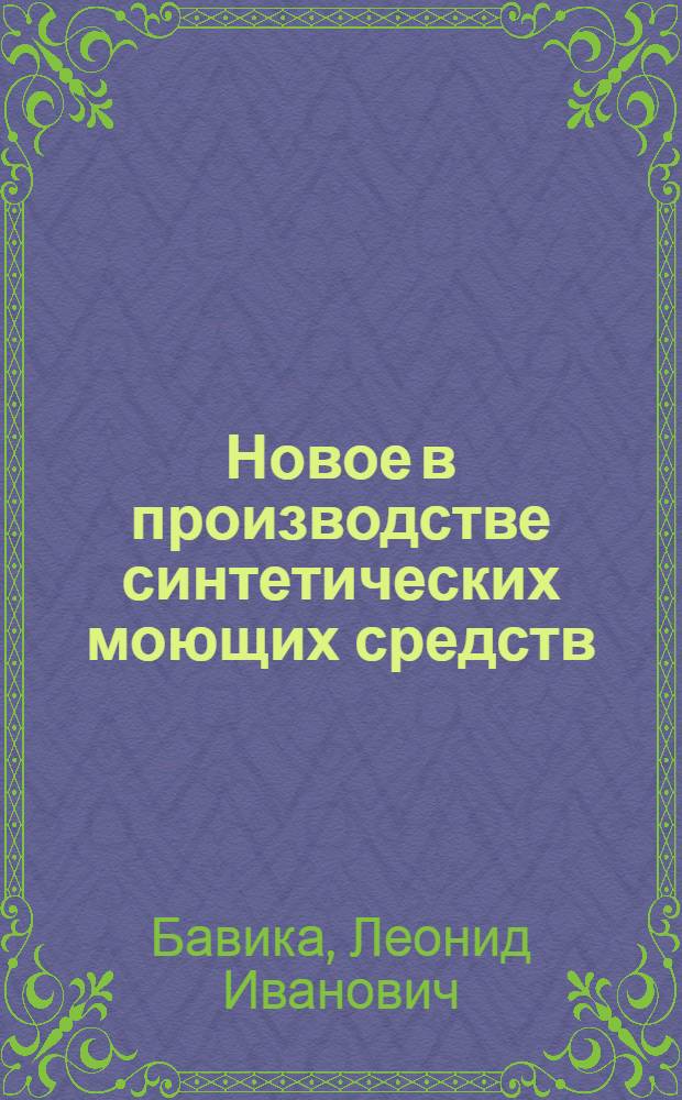 Новое в производстве синтетических моющих средств