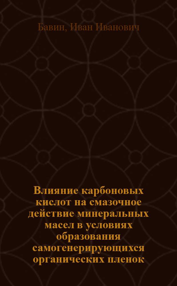 Влияние карбоновых кислот на смазочное действие минеральных масел в условиях образования самогенерирующихся органических пленок : Автореф. дис. на соиск. учен. степ. канд. техн. наук : (05.02.04)