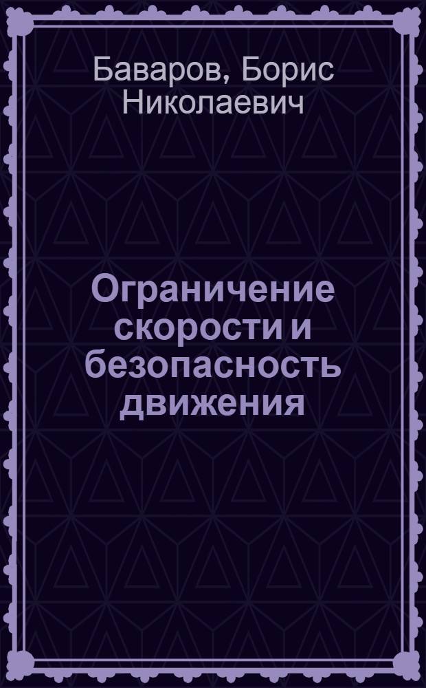 Ограничение скорости и безопасность движения