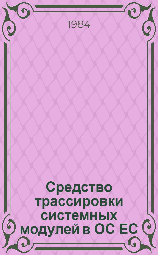 Средство трассировки системных модулей в ОС ЕС
