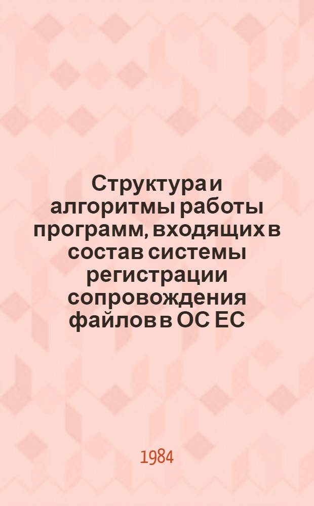 Структура и алгоритмы работы программ, входящих в состав системы регистрации сопровождения файлов в ОС ЕС