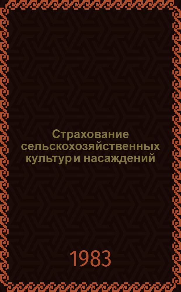 Страхование сельскохозяйственных культур и насаждений