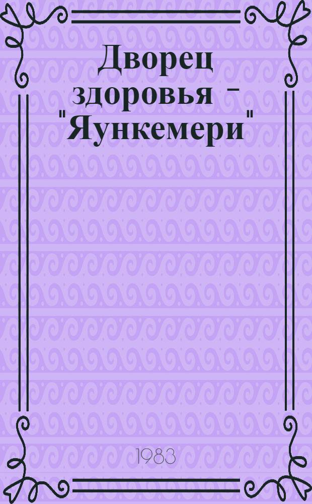 Дворец здоровья - "Яункемери"