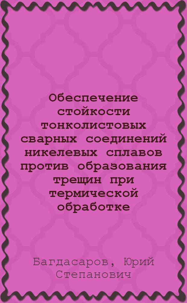 Обеспечение стойкости тонколистовых сварных соединений никелевых сплавов против образования трещин при термической обработке : Автореф. дис. на соиск. учен. степ. к. т. н