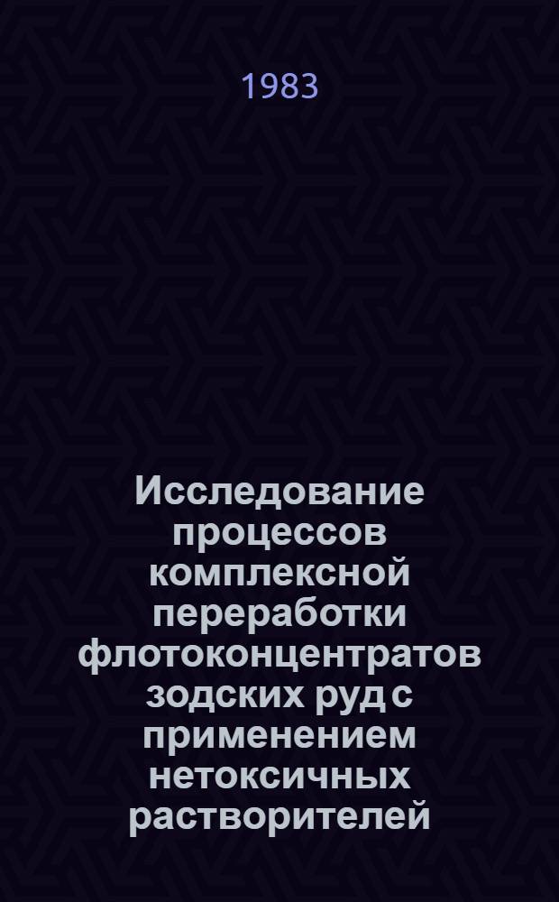 Исследование процессов комплексной переработки флотоконцентратов зодских руд с применением нетоксичных растворителей : Автореф. дис. на соиск. учен. степ. к. т. н