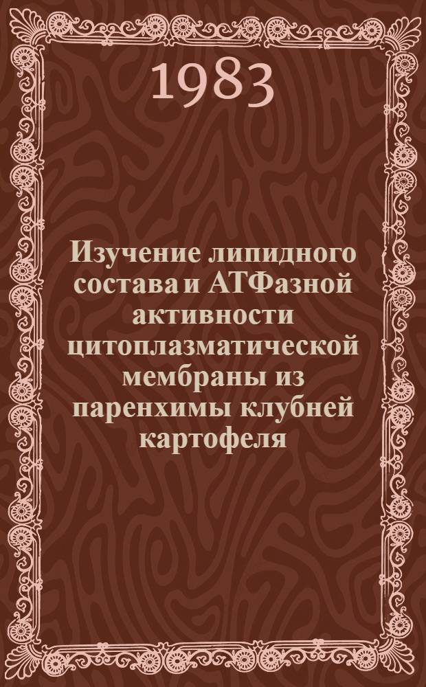 Изучение липидного состава и АТФазной активности цитоплазматической мембраны из паренхимы клубней картофеля : Автореф. дис. на соиск. учен. степ. канд. биол. наук : (03.00.04)