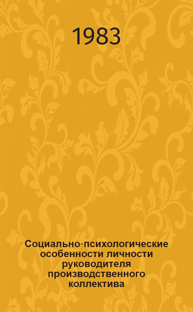 Социально-психологические особенности личности руководителя производственного коллектива : Автореф. дис. на соиск. учен. степ. канд. психол. наук : (19.00.05)
