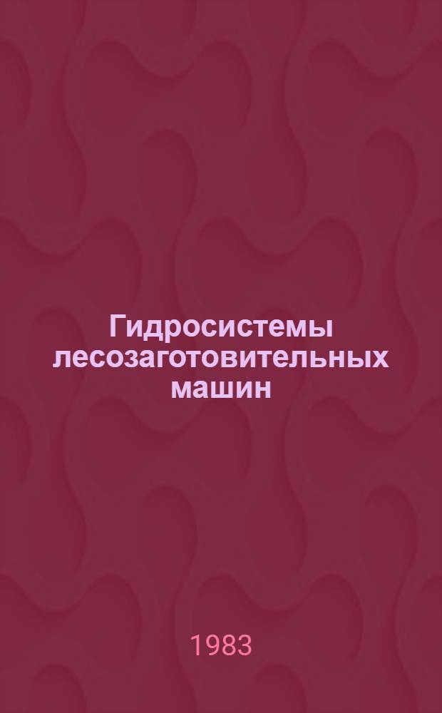 Гидросистемы лесозаготовительных машин