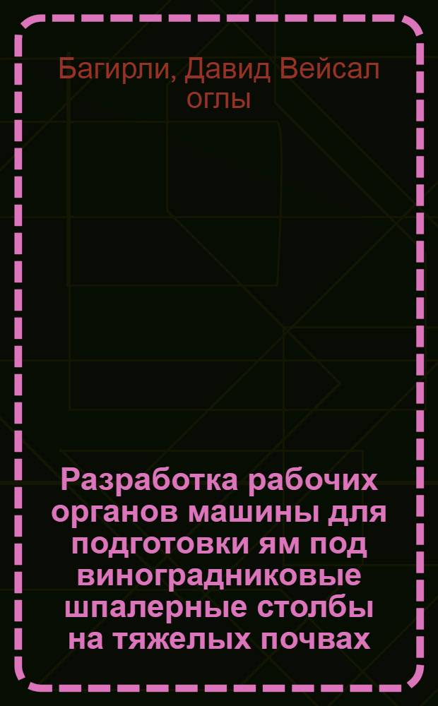 Разработка рабочих органов машины для подготовки ям под виноградниковые шпалерные столбы на тяжелых почвах : Автореф. дис. на соиск. учен. степ. к. т. н
