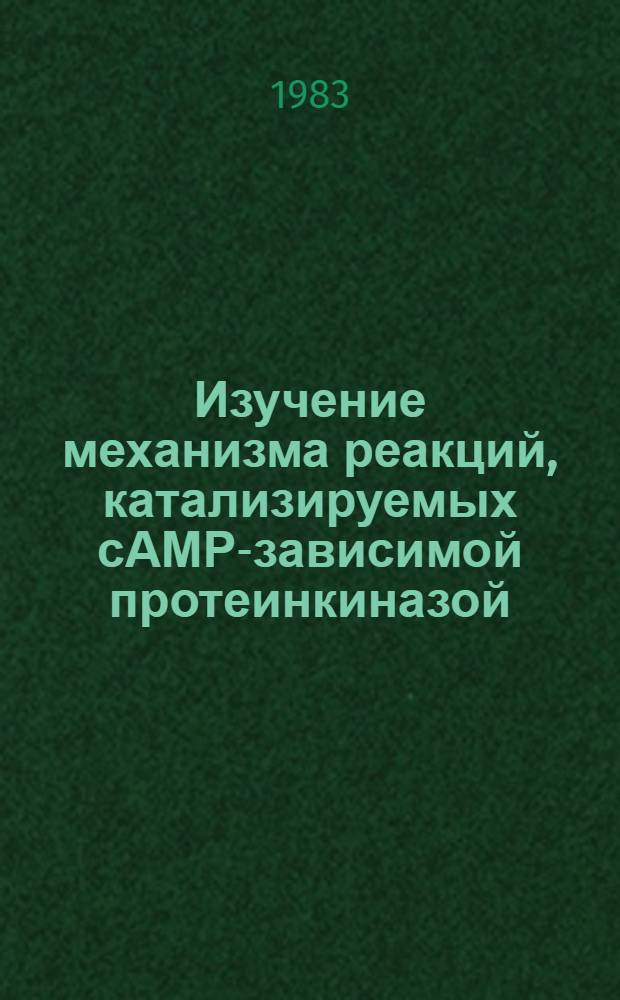 Изучение механизма реакций, катализируемых сАМР-зависимой протеинкиназой : Автореф. дис. на соиск. учен. степ. канд. хим. наук : (03.00.03)